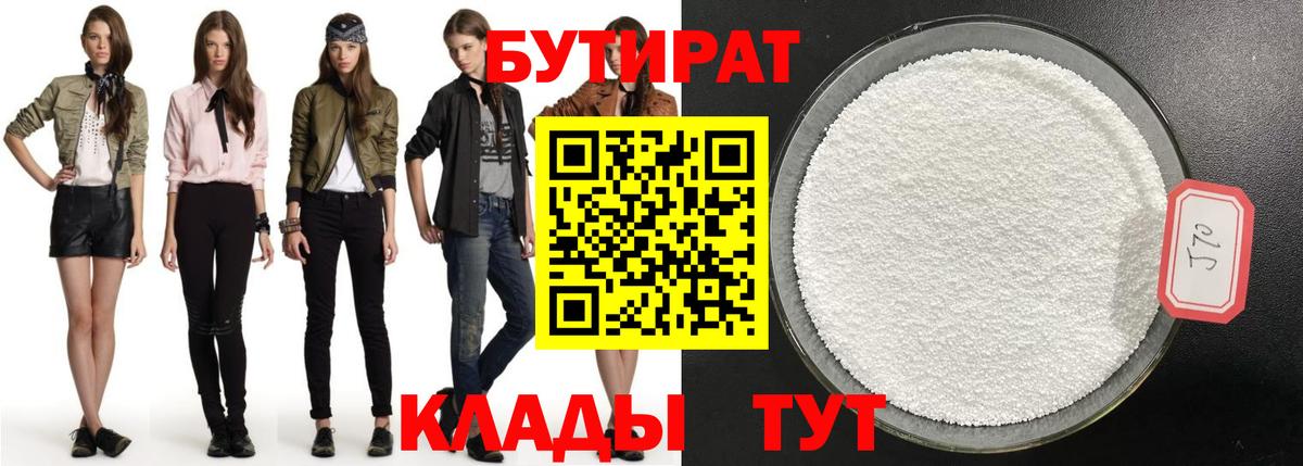 БУТИРАТ 1.4BDO  Вход с VPN  Бутират  Сорочинск 