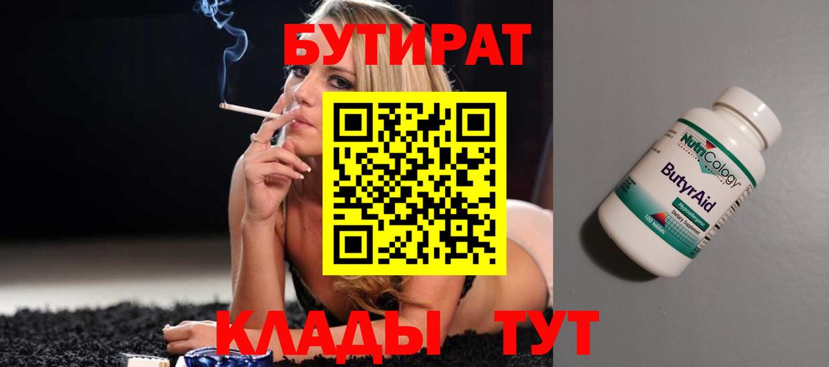 Бутират  Сорочинск  БУТИРАТ бутик 